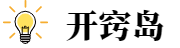 开窍岛-缩短知识到实践的路径