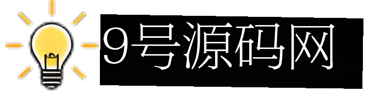 9号源码网